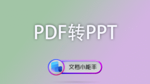 PDF转PPT