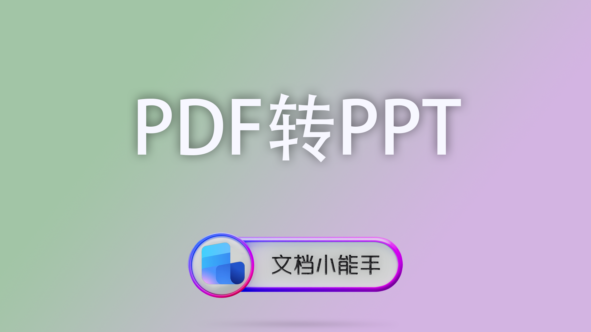电脑封面 30 PPT文件修复
