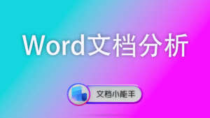 Word文档分析