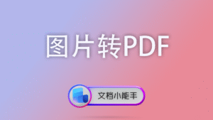 图片转PDF