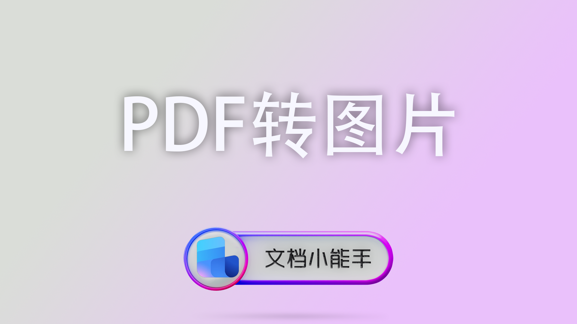 电脑封面 32 PDF转TXT