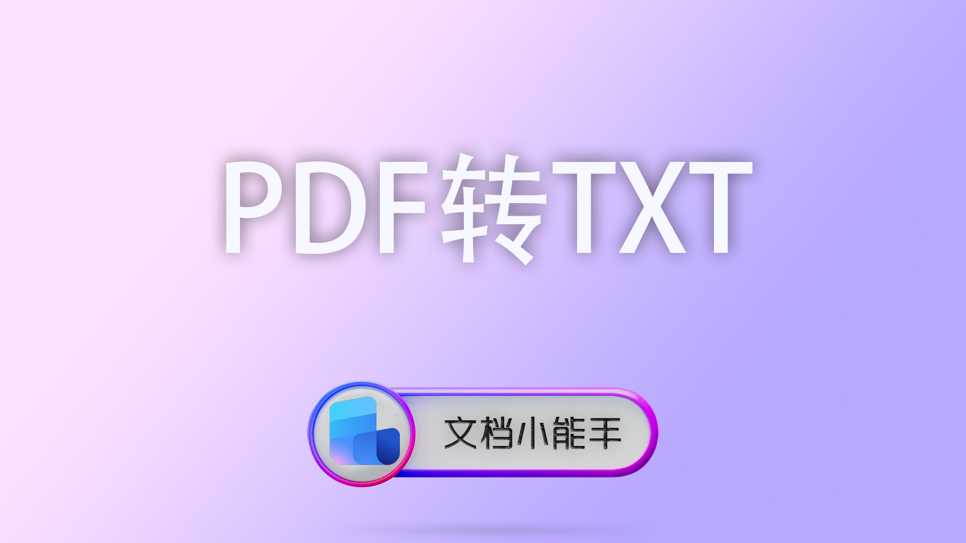 PDF如何提取文字内容？一键批量PDF转TXT文件详细教程