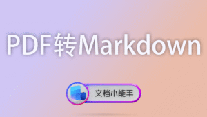 PDF转Markdown
