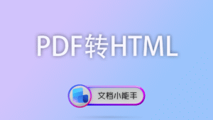 PDF转HTML