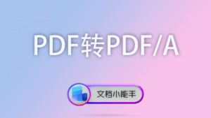 PDF转PDF/A