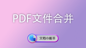 PDF文件合并