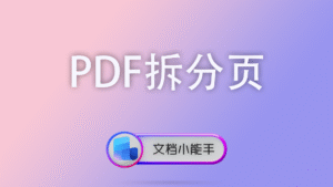 PDF拆分页