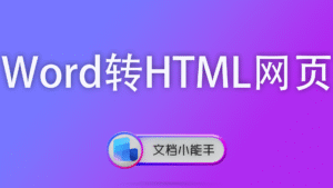 Word转HTML网页