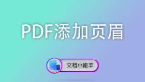 PDF添加页眉