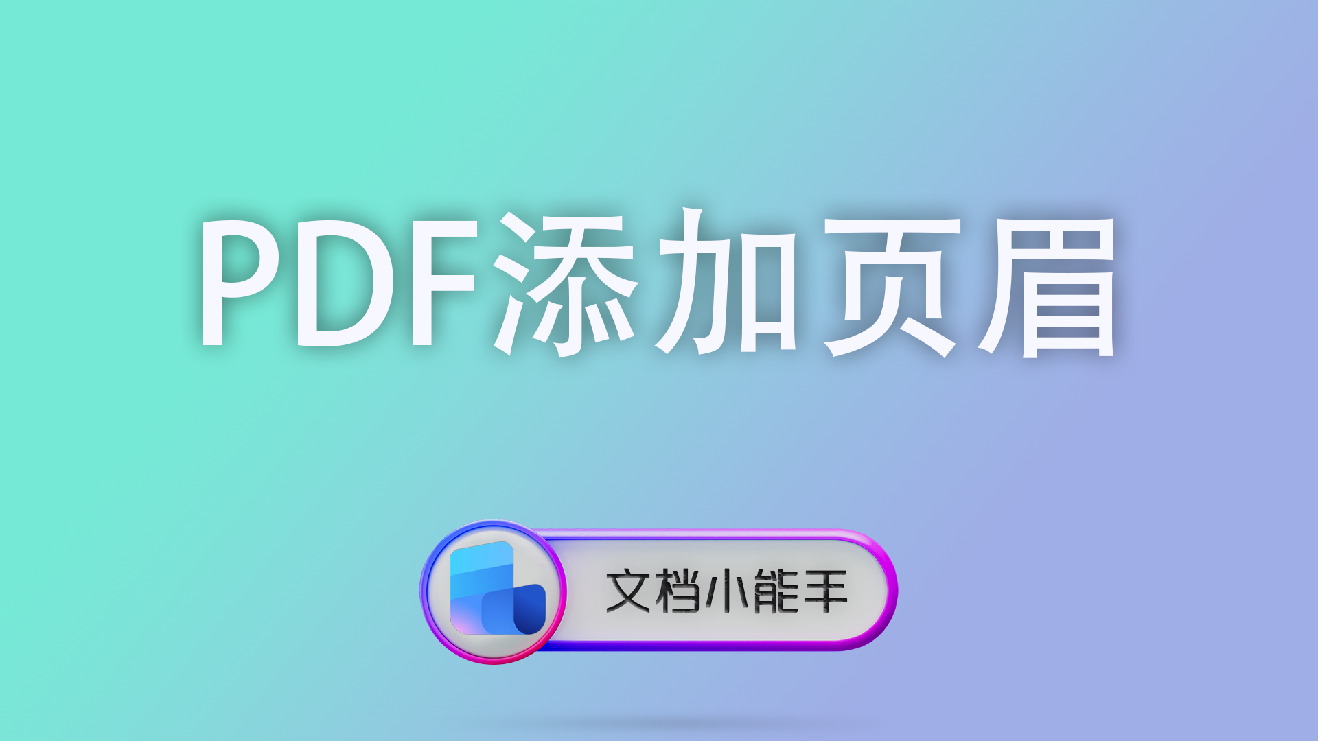 电脑封面 41 Word转PDF格式错乱