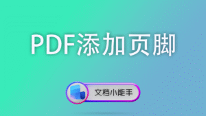 PDF添加页脚