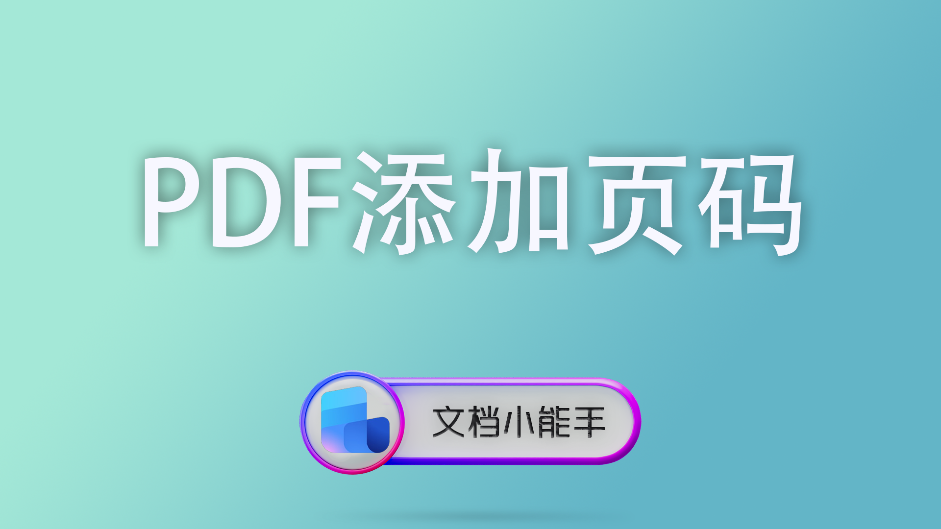 PDF添加页码教程：教您3分钟批量添加专业的PDF页码