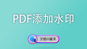 PDF添加水印