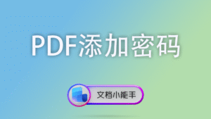 PDF添加密码