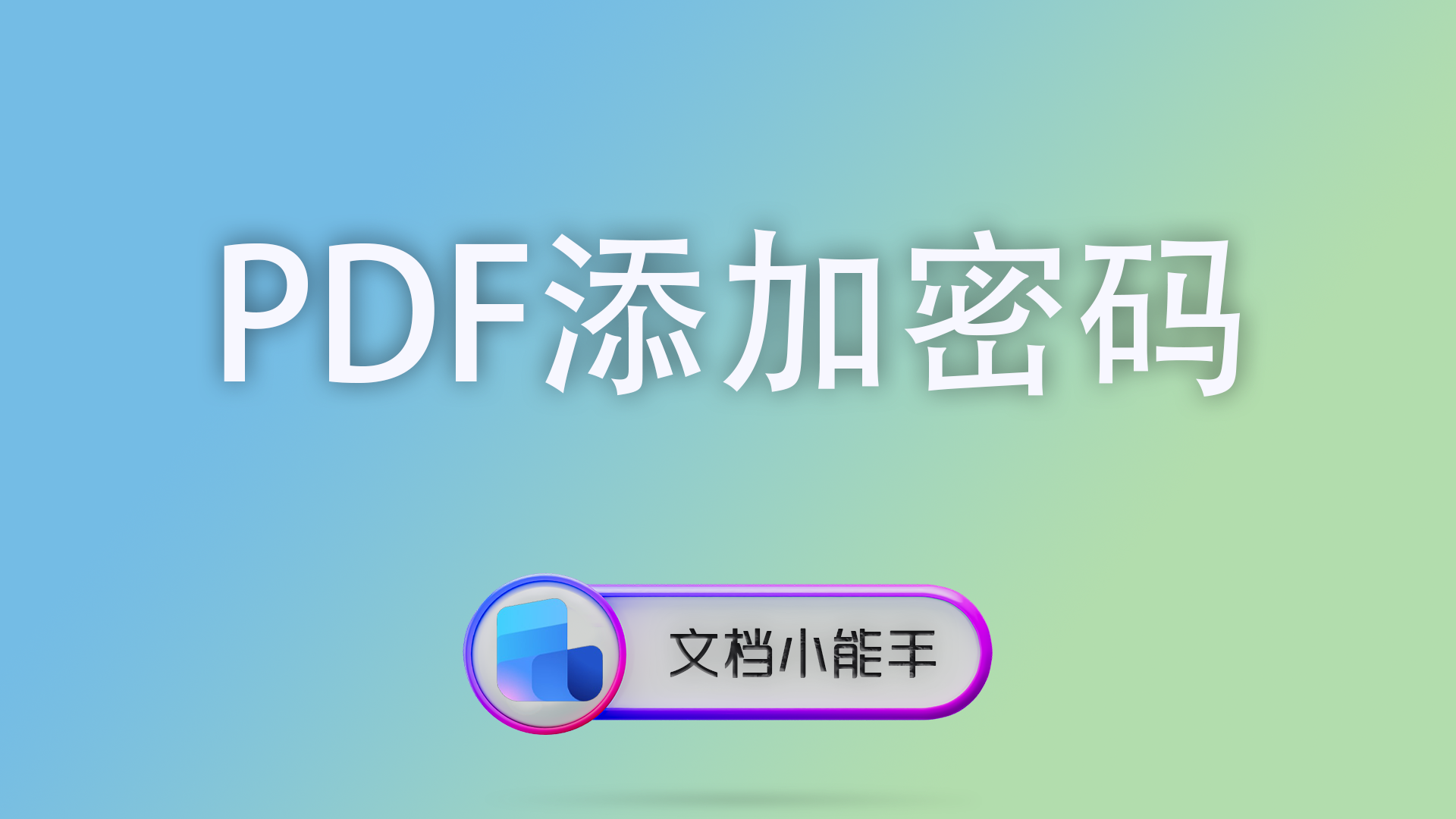PDF添加密码完整教程：教你3步设置PDF打开密码与权限控制