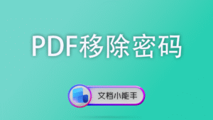 PDF移除密码