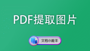 PDF提取图片