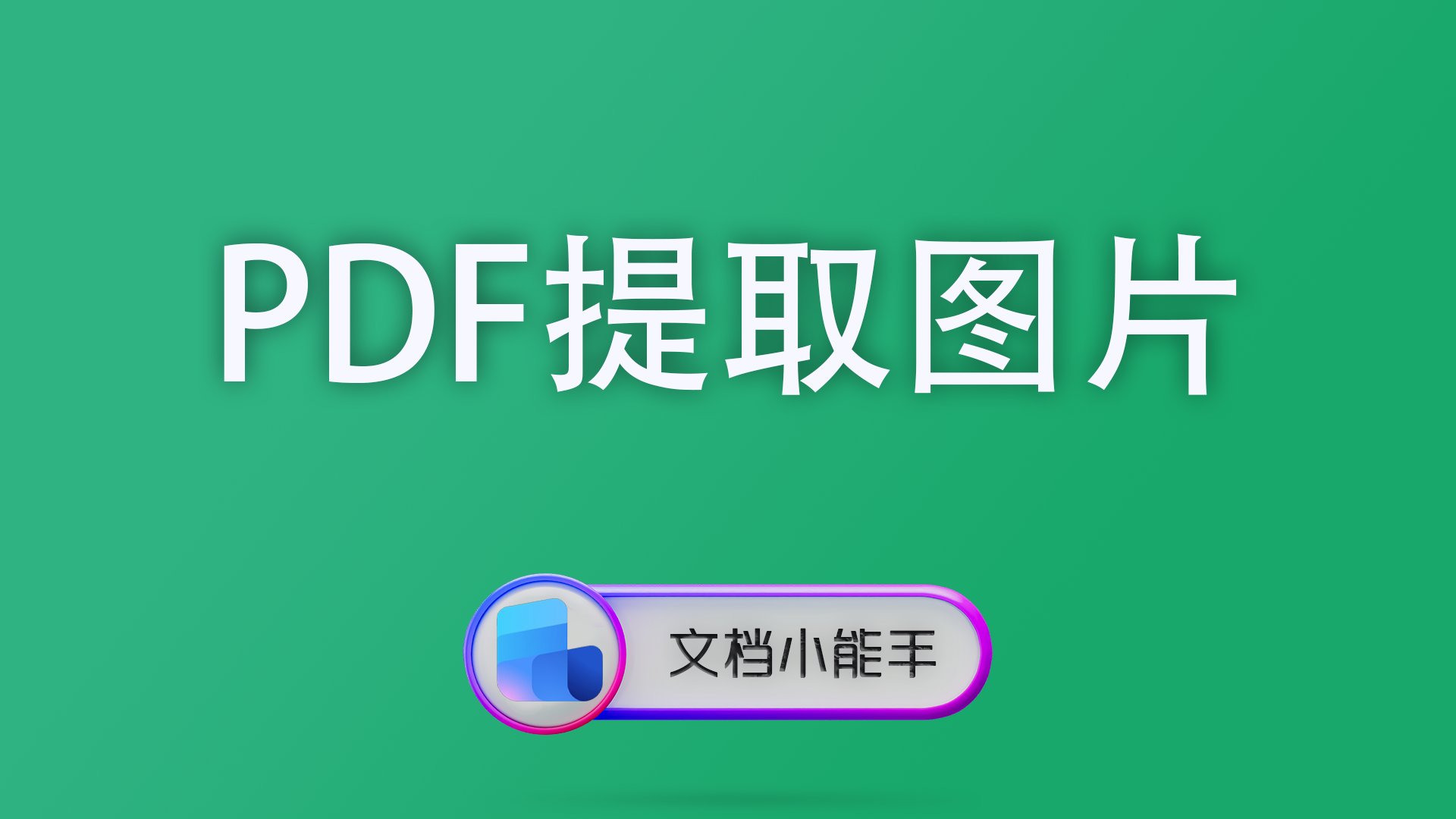 PDF提取图片终极指南：教您3步批量提取PDF里面高清原图