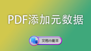 PDF添加元数据