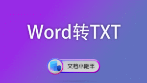 Word转TXT