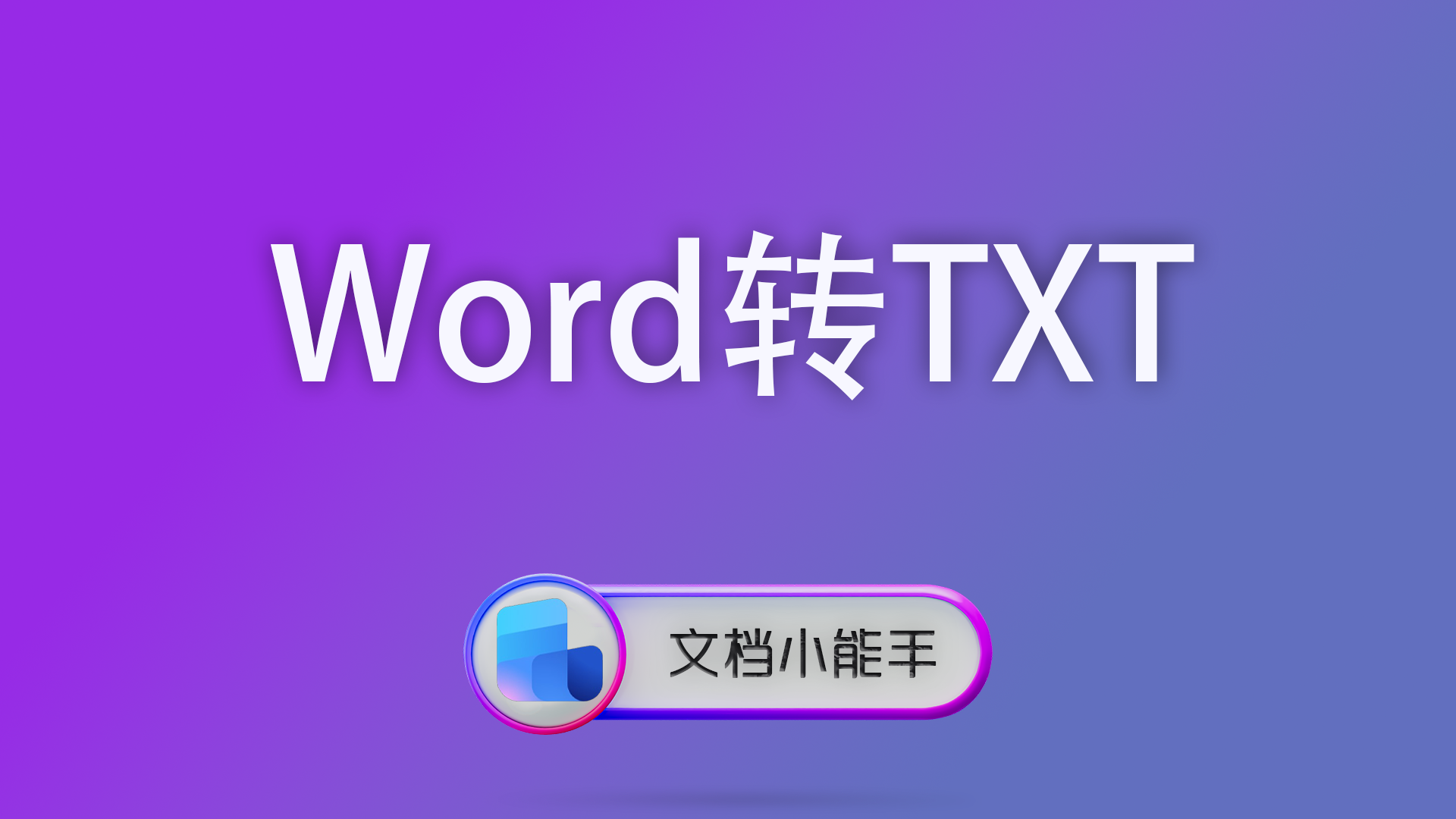 Word转TXT功能详解：Word怎么提取纯文本？一键转换TXT教程