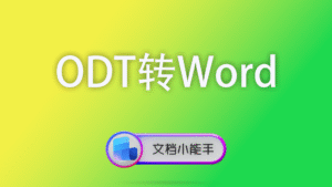 ODT转Word