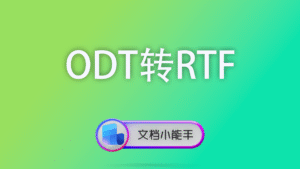 ODT转RTF