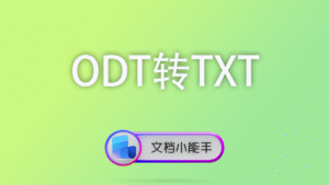 ODT转TXT