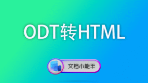 ODT转HTML