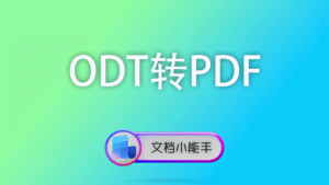 ODT转PDF