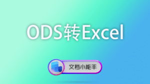 ODS转Excel