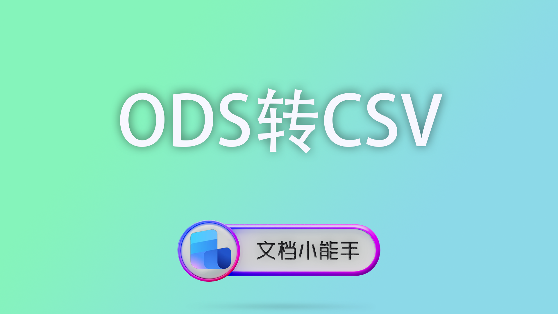 电脑封面 57 ODT转PDF