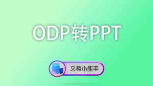 ODP转PPT