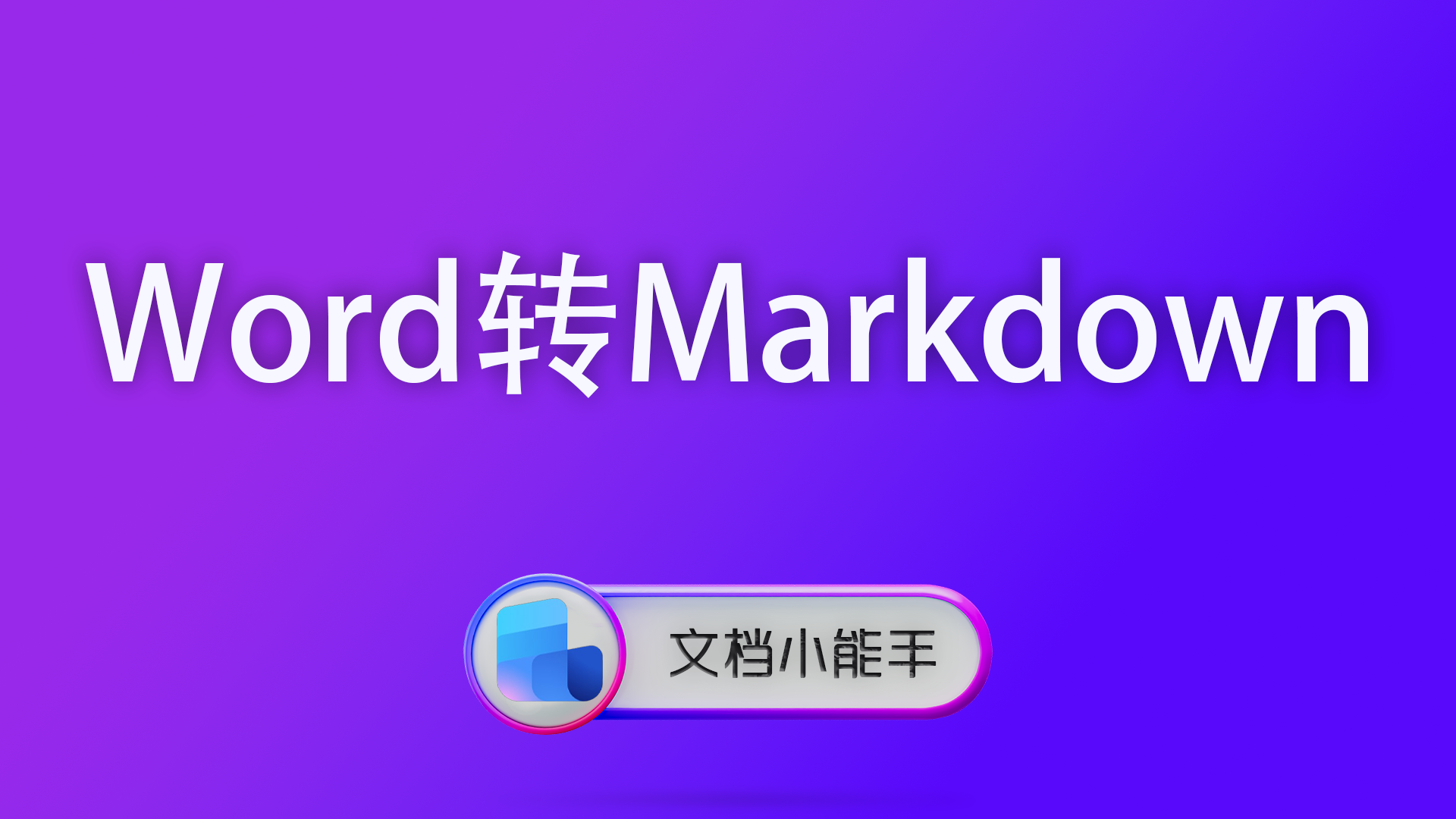 Word转Markdown功能详解：适合写作与开发的智能转换方案