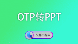 OTP转PPT