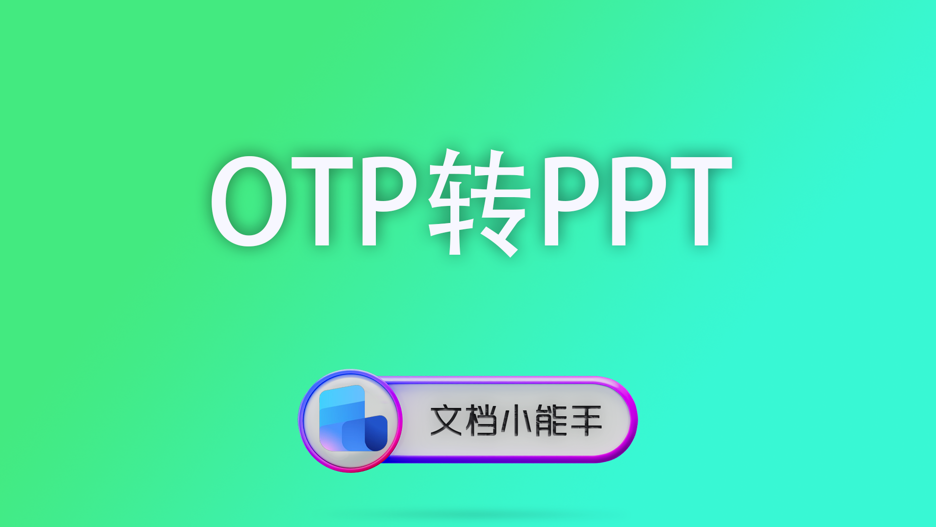 电脑封面 60 Word转换成图