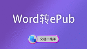 Word转ePub