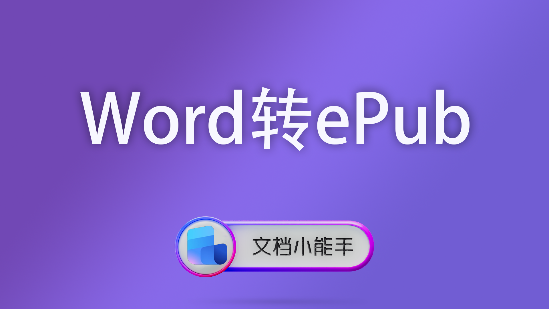 Word如何制作电子书？Word转ePub格式完整教程与工具详解