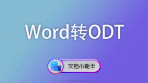 Word转ODT