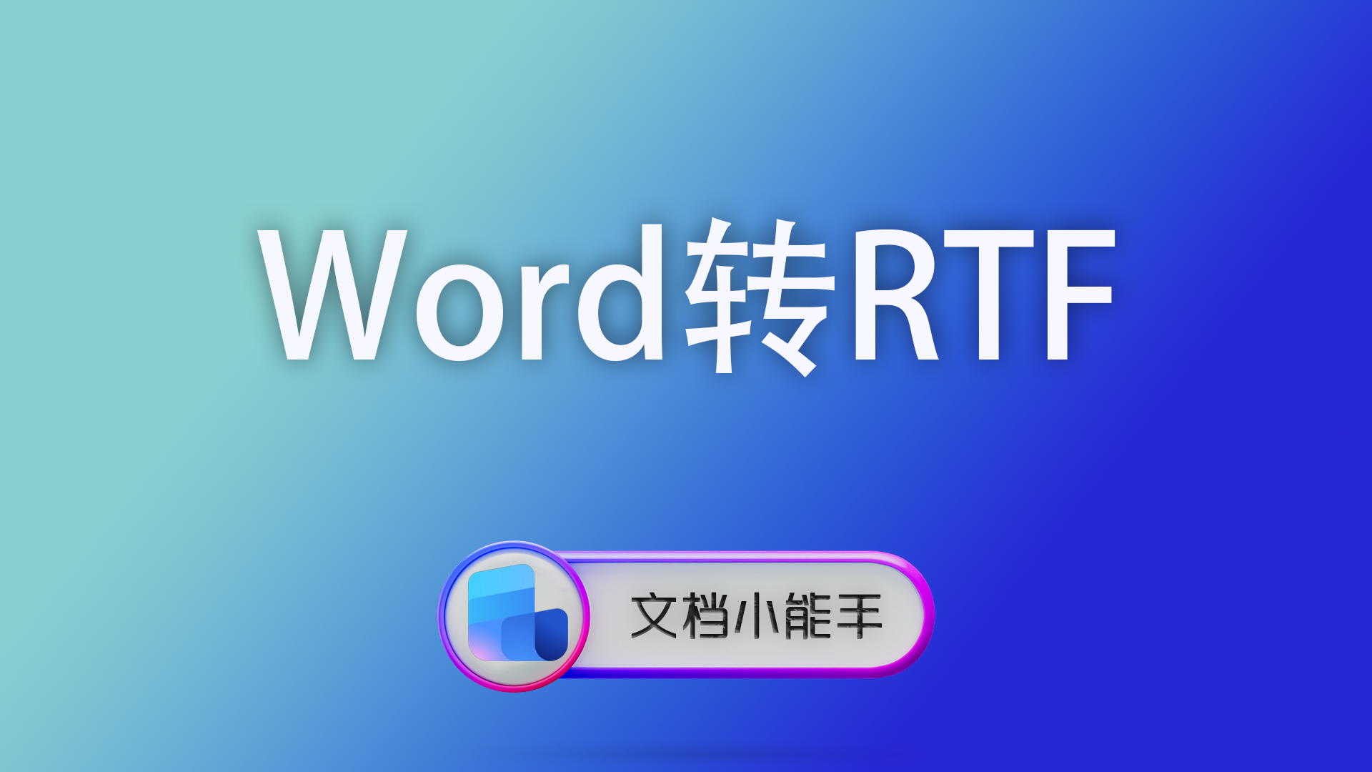 Word转RTF格式怎么操作？兼容老系统的完整解决方案