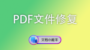 PDF文件修复